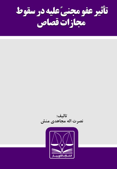 تاثیر عفو مجنی علیه در سقوط مجازات قصاص